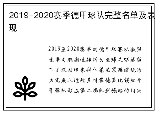2019-2020赛季德甲球队完整名单及表现
