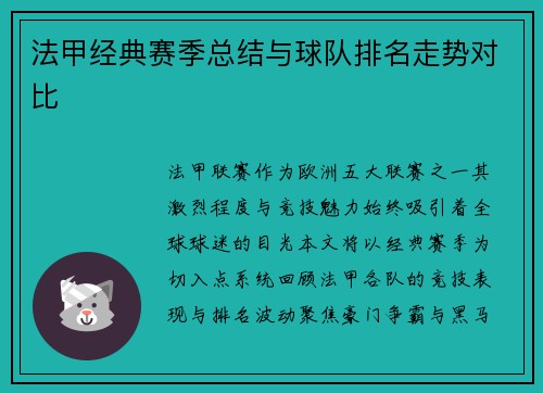 法甲经典赛季总结与球队排名走势对比