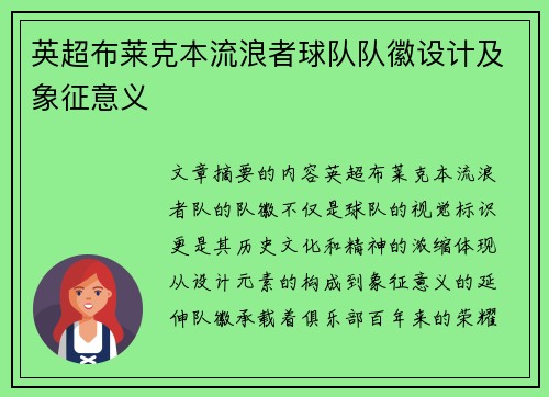 英超布莱克本流浪者球队队徽设计及象征意义
