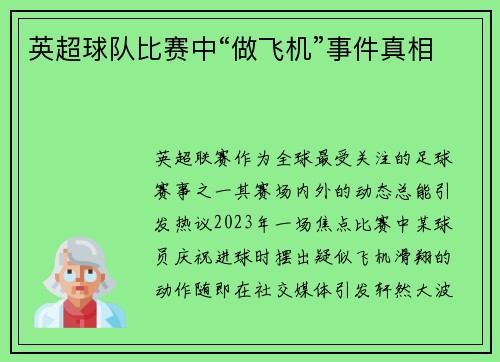 英超球队比赛中“做飞机”事件真相
