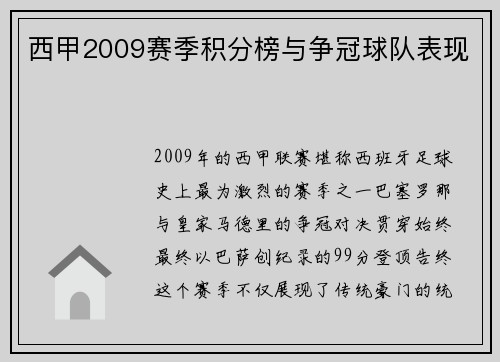 西甲2009赛季积分榜与争冠球队表现