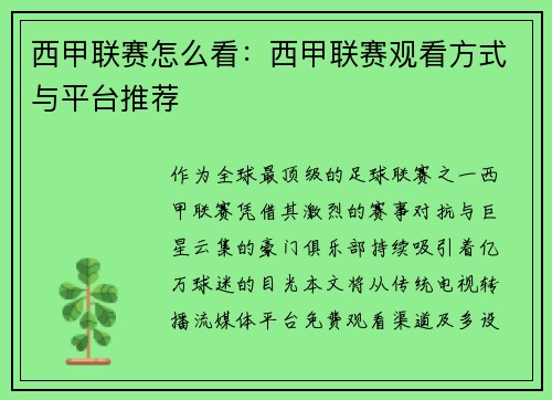 西甲联赛怎么看：西甲联赛观看方式与平台推荐