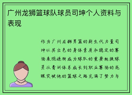 广州龙狮篮球队球员司坤个人资料与表现