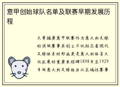 意甲创始球队名单及联赛早期发展历程