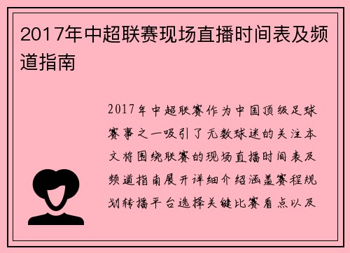 2017年中超联赛现场直播时间表及频道指南