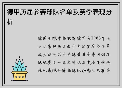 德甲历届参赛球队名单及赛季表现分析