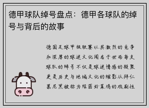 德甲球队绰号盘点：德甲各球队的绰号与背后的故事