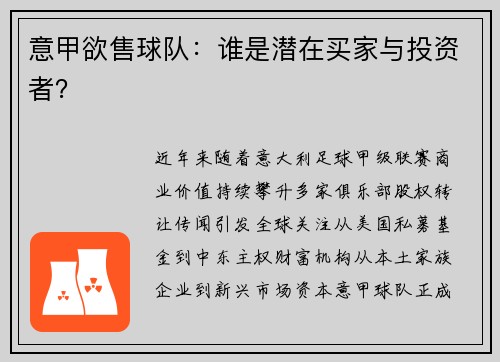 意甲欲售球队：谁是潜在买家与投资者？