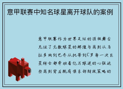 意甲联赛中知名球星离开球队的案例