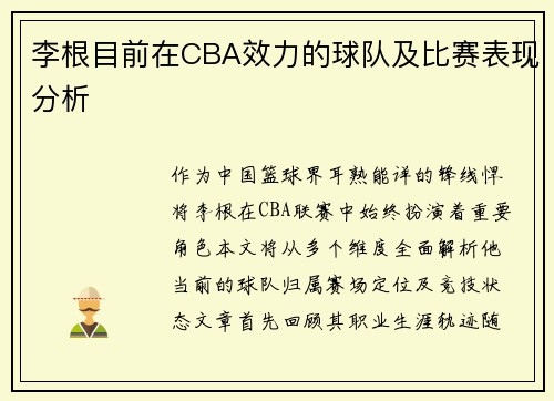 李根目前在CBA效力的球队及比赛表现分析