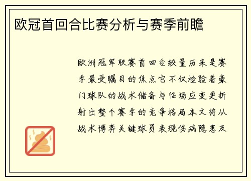 欧冠首回合比赛分析与赛季前瞻