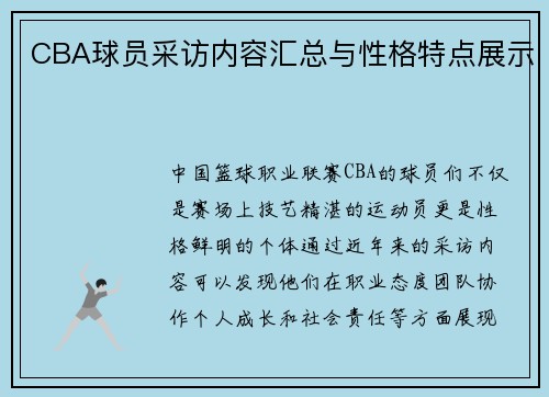CBA球员采访内容汇总与性格特点展示