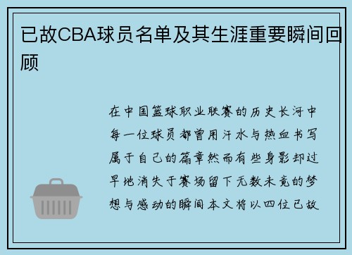 已故CBA球员名单及其生涯重要瞬间回顾