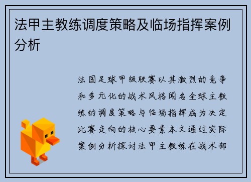 法甲主教练调度策略及临场指挥案例分析