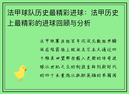法甲球队历史最精彩进球：法甲历史上最精彩的进球回顾与分析