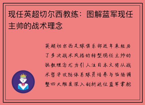现任英超切尔西教练：图解蓝军现任主帅的战术理念