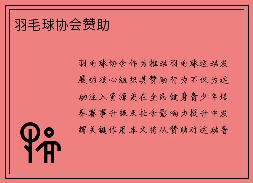 羽毛球协会赞助