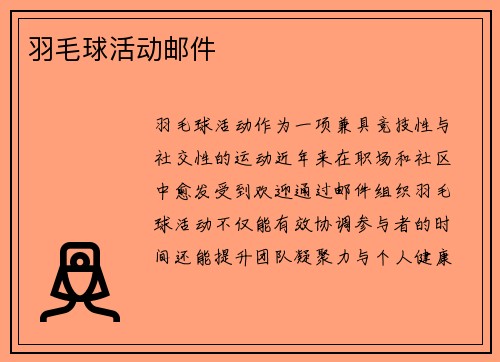 羽毛球活动邮件