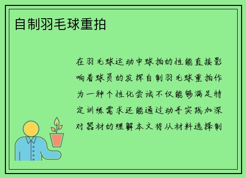 自制羽毛球重拍