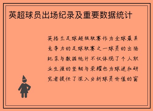 英超球员出场纪录及重要数据统计