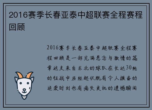 2016赛季长春亚泰中超联赛全程赛程回顾