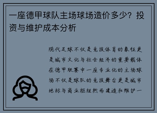 一座德甲球队主场球场造价多少？投资与维护成本分析