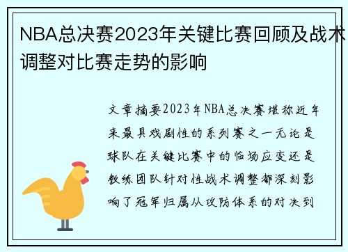 NBA总决赛2023年关键比赛回顾及战术调整对比赛走势的影响
