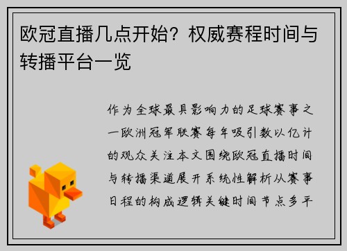 欧冠直播几点开始？权威赛程时间与转播平台一览