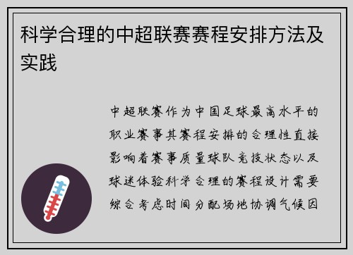 科学合理的中超联赛赛程安排方法及实践