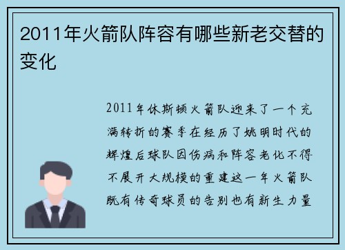 2011年火箭队阵容有哪些新老交替的变化
