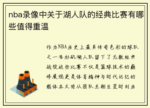 nba录像中关于湖人队的经典比赛有哪些值得重温