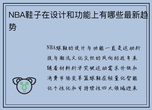 NBA鞋子在设计和功能上有哪些最新趋势