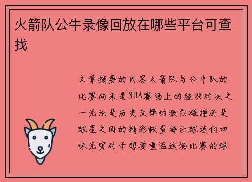 火箭队公牛录像回放在哪些平台可查找