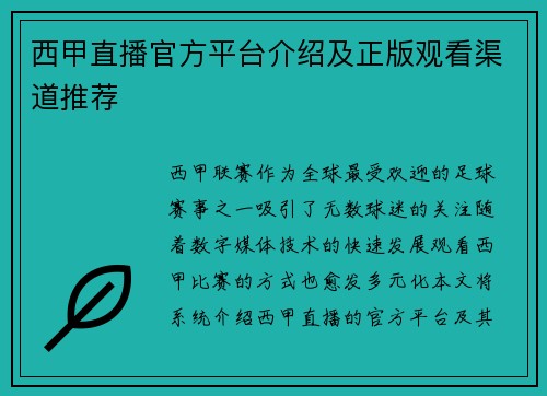 西甲直播官方平台介绍及正版观看渠道推荐