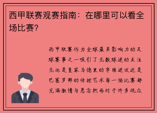 西甲联赛观赛指南：在哪里可以看全场比赛？