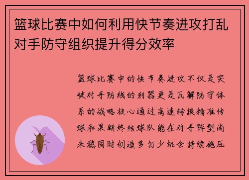 篮球比赛中如何利用快节奏进攻打乱对手防守组织提升得分效率