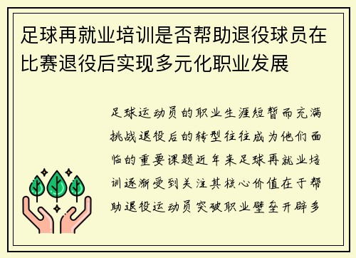 足球再就业培训是否帮助退役球员在比赛退役后实现多元化职业发展
