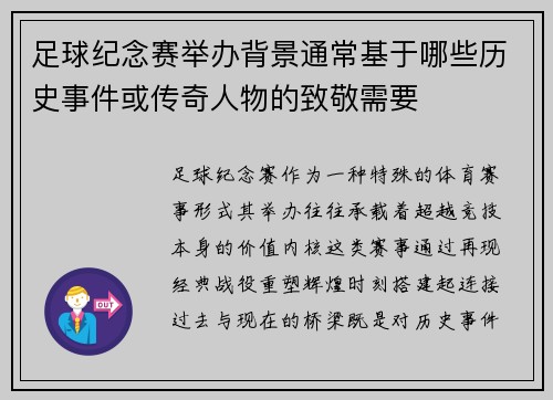 足球纪念赛举办背景通常基于哪些历史事件或传奇人物的致敬需要