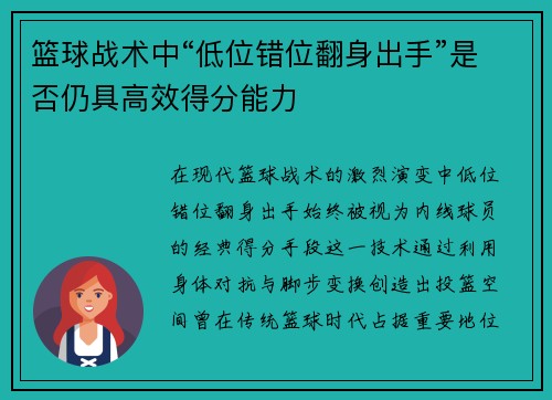 篮球战术中“低位错位翻身出手”是否仍具高效得分能力