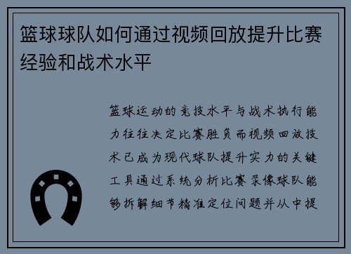 篮球球队如何通过视频回放提升比赛经验和战术水平