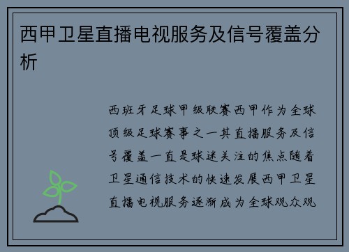 西甲卫星直播电视服务及信号覆盖分析