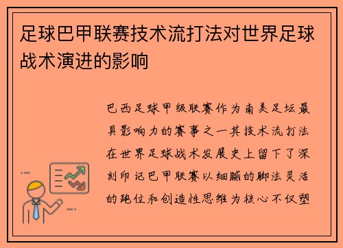 足球巴甲联赛技术流打法对世界足球战术演进的影响