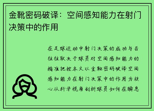金靴密码破译：空间感知能力在射门决策中的作用